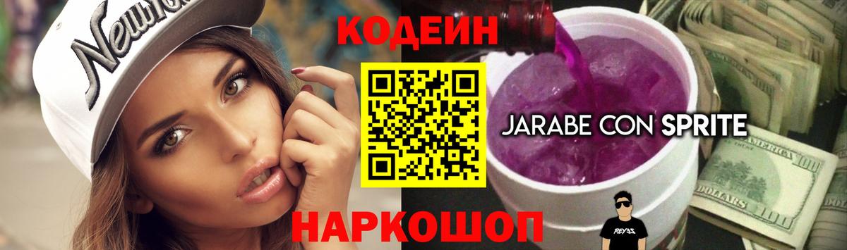 Codein напиток Lean (лин) Ивантеевка